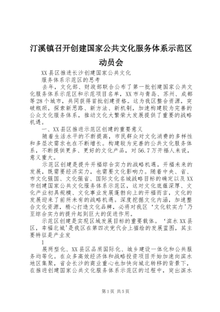 2024年汀溪镇召开创建国家公共文化服务体系示范区动员会