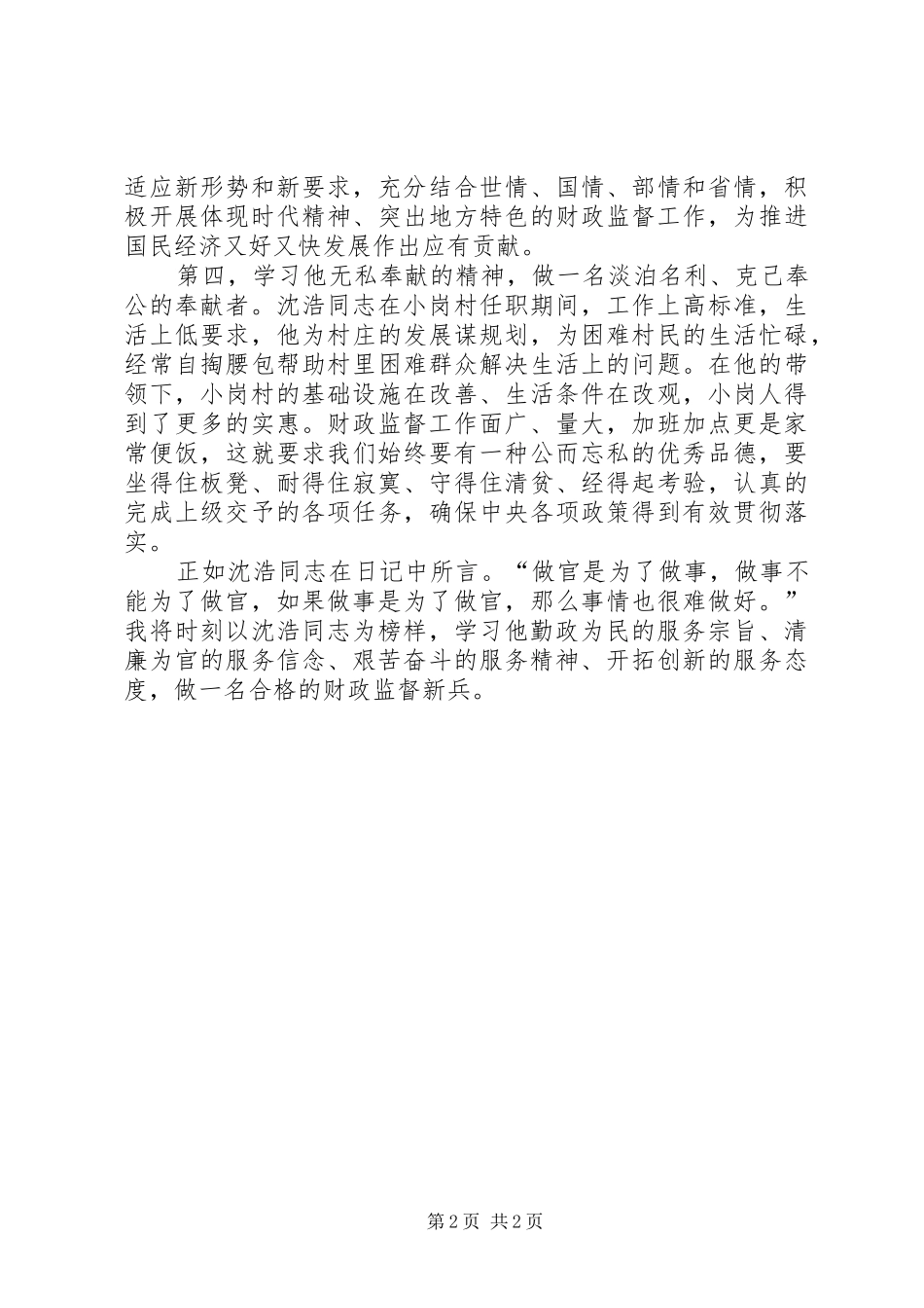 2024年学习沈浩精神争做时代先锋演讲稿范文_第2页