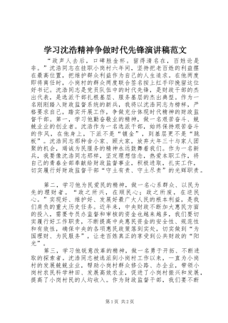 2024年学习沈浩精神争做时代先锋演讲稿范文