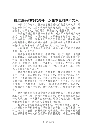 2024年挺立潮头的时代先锋永葆本色的共产党人