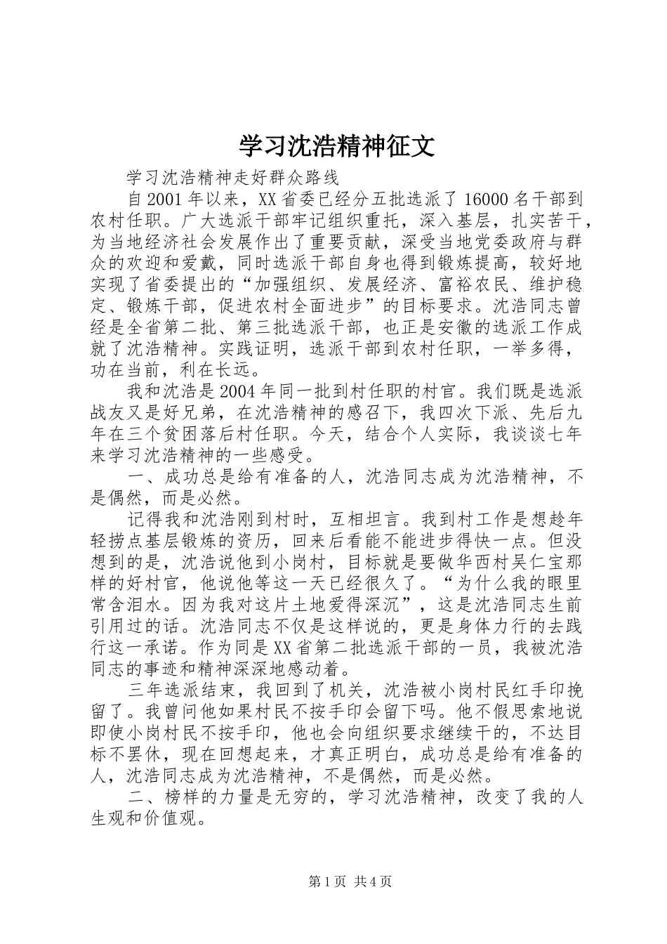 2024年学习沈浩精神征文_第1页