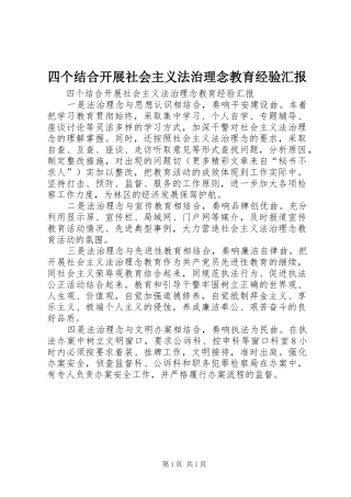 2024年四个结合开展社会主义法治理念教育经验汇报