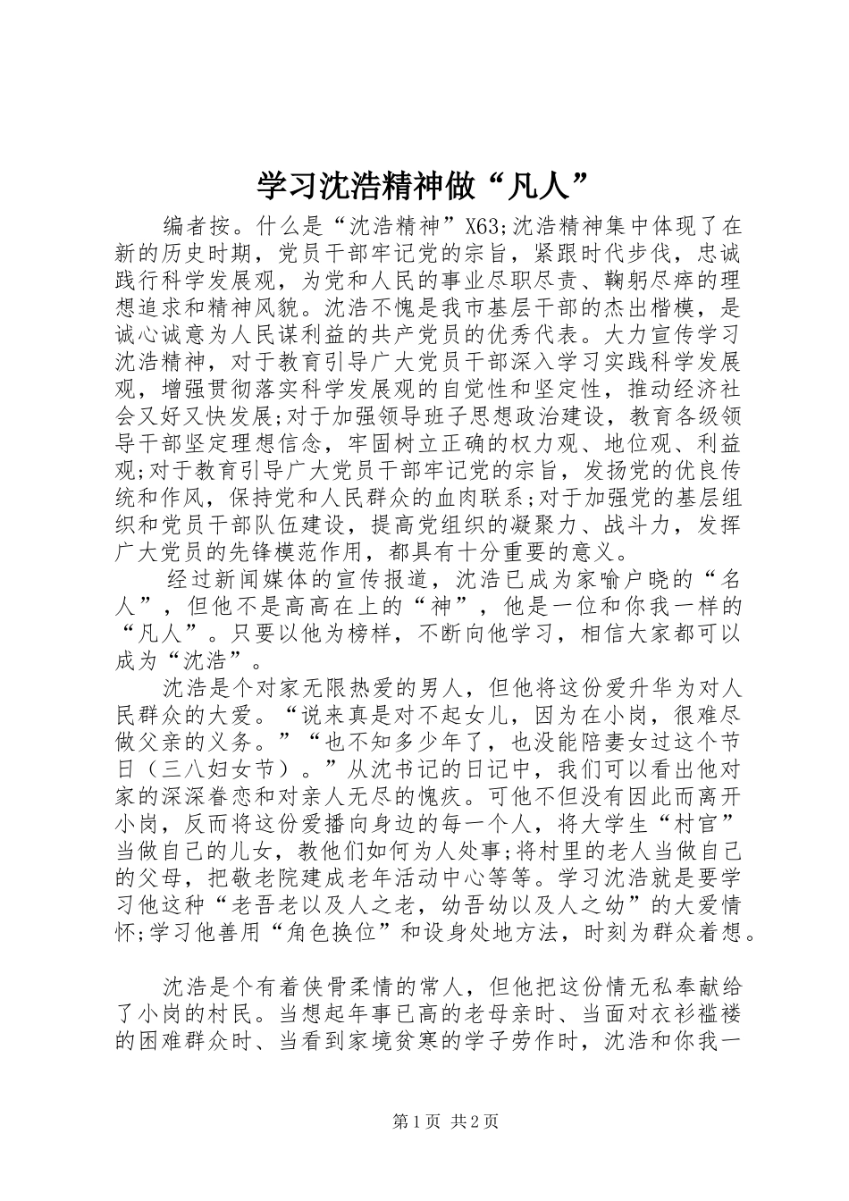 2024年学习沈浩精神做凡人_第1页
