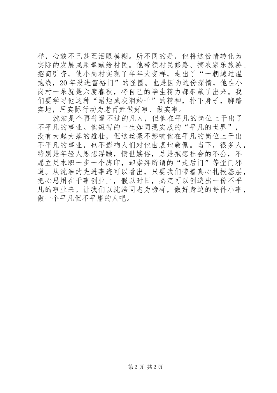 2024年学习沈浩精神做凡人_第2页