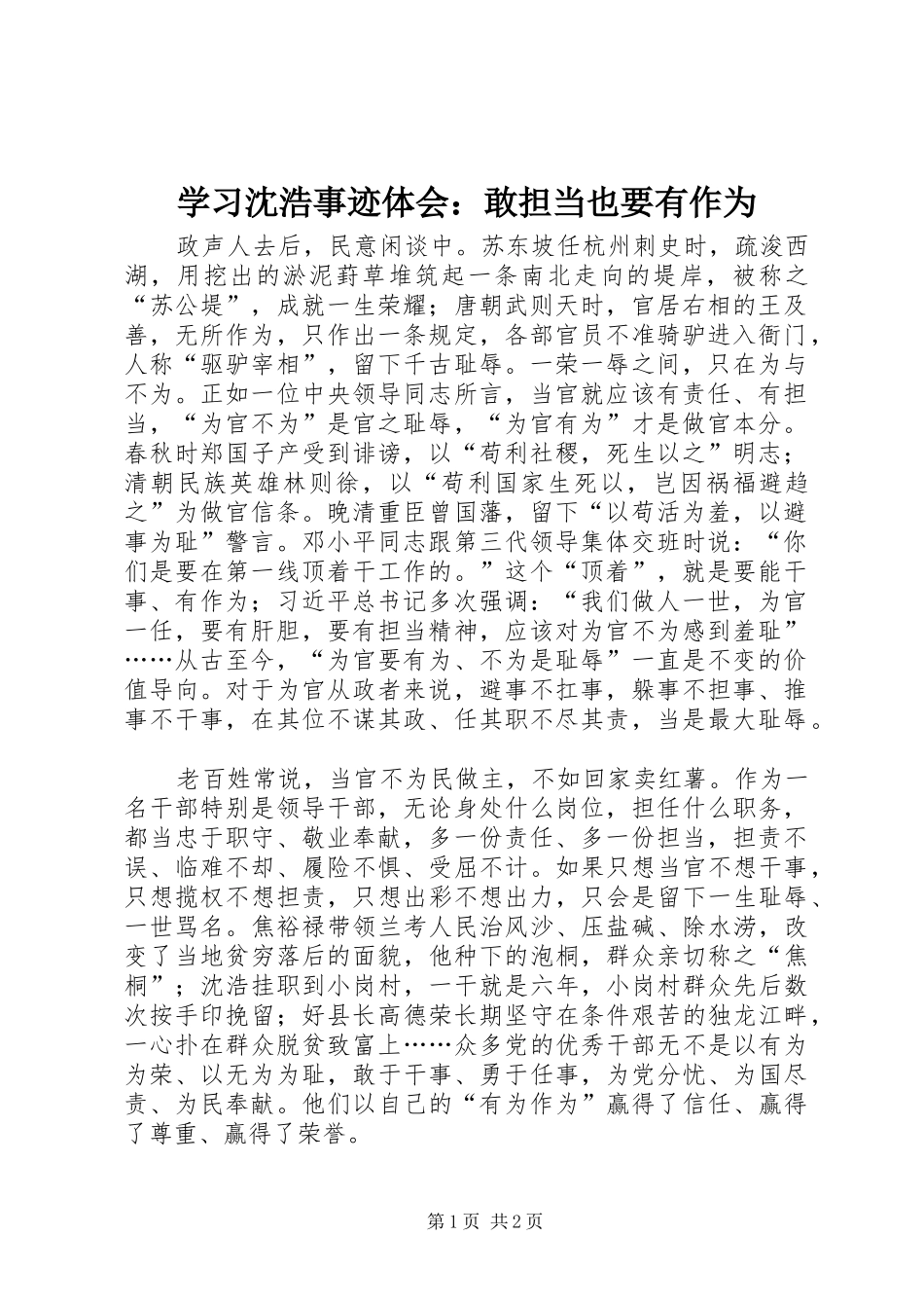 2024年学习沈浩事迹体会敢担当也要有作为_第1页
