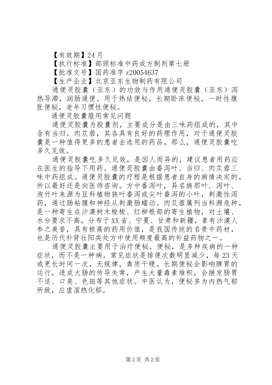 2024年通便灵胶囊说明书_第2页