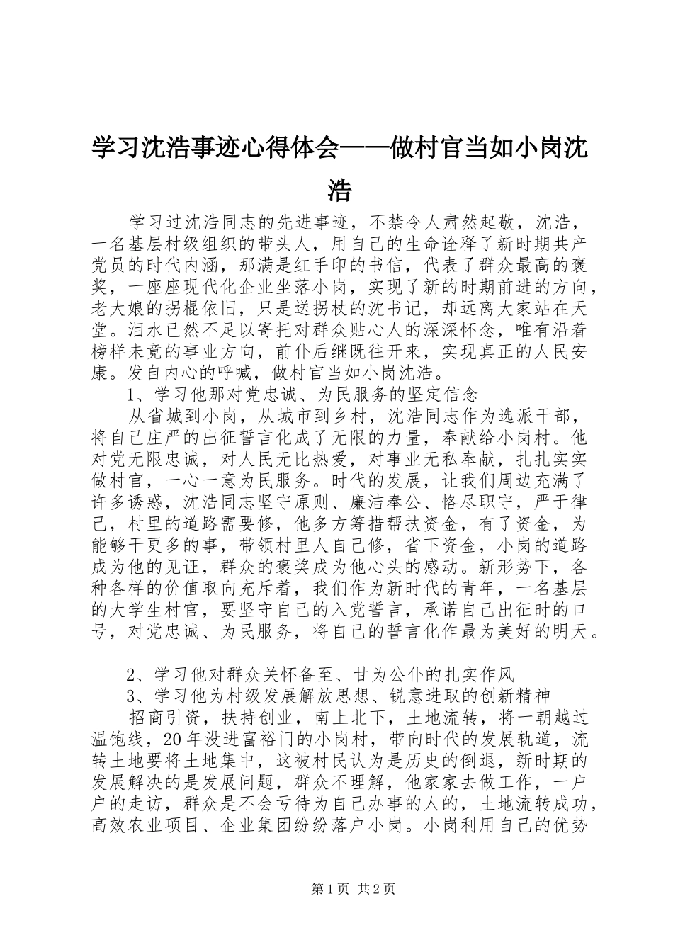 2024年学习沈浩事迹心得体会做村官当如小岗沈浩_第1页