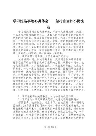 2024年学习沈浩事迹心得体会做村官当如小岗沈浩