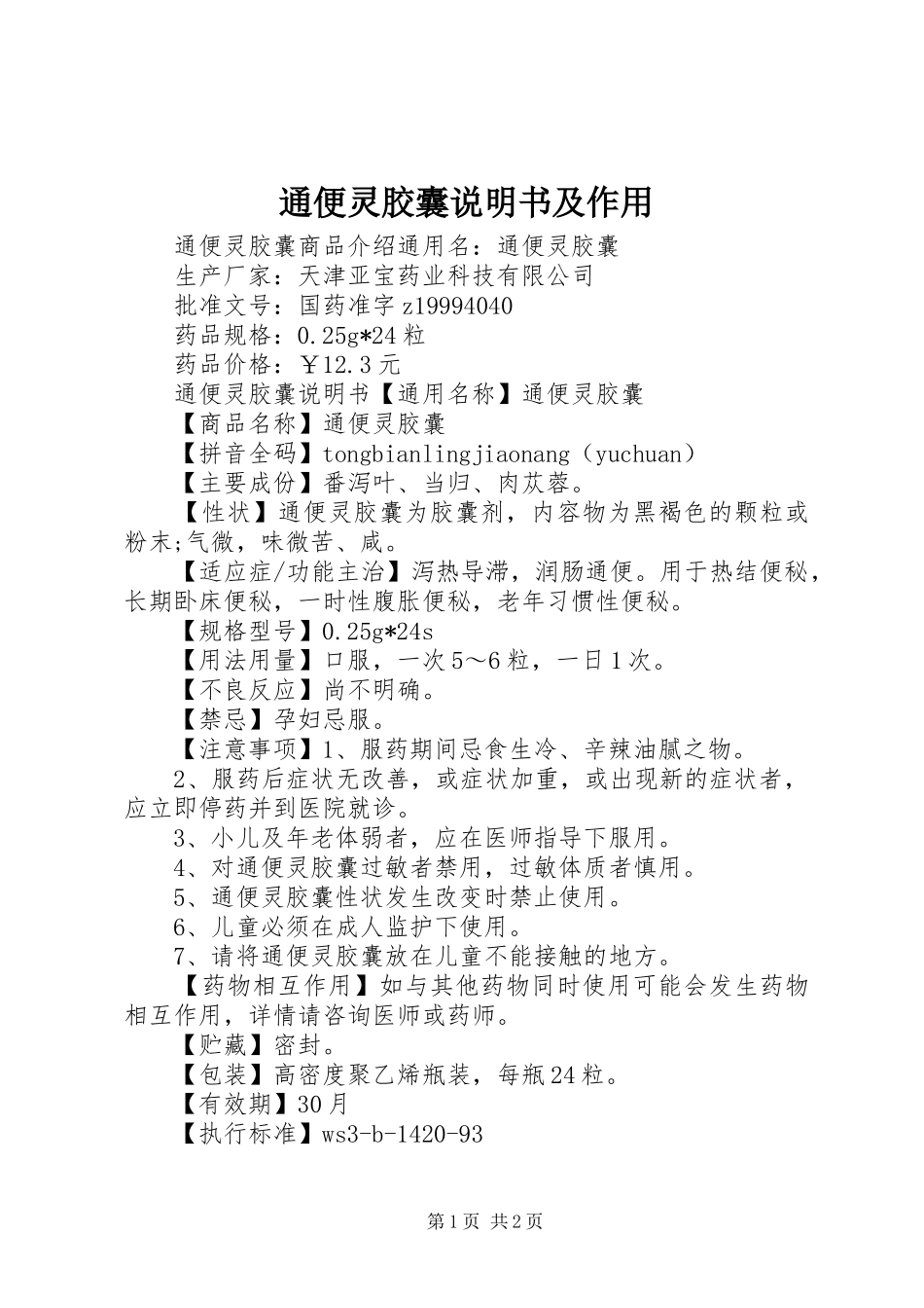 2024年通便灵胶囊说明书及作用_第1页