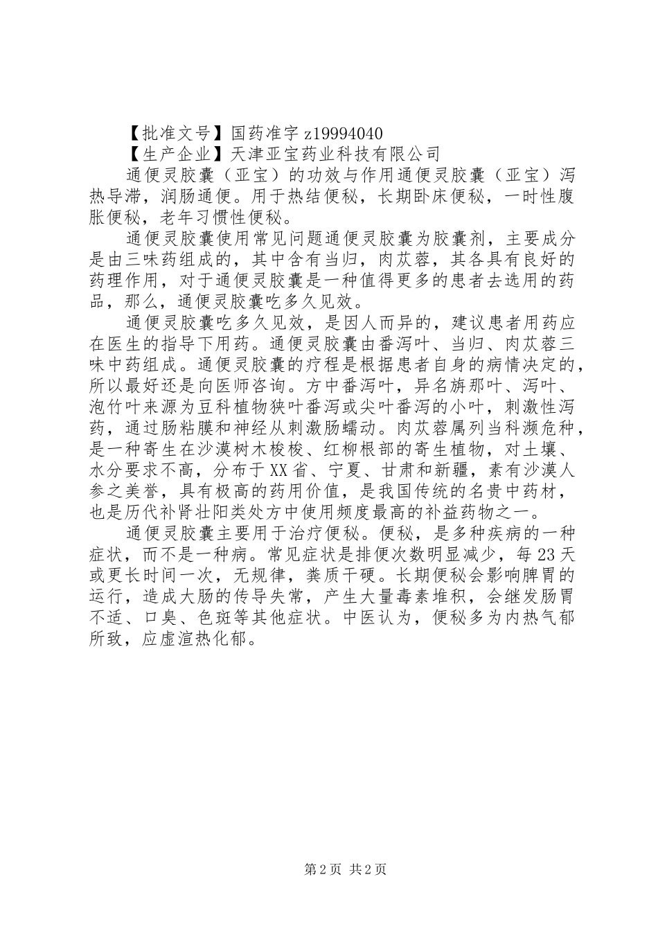 2024年通便灵胶囊说明书及作用_第2页