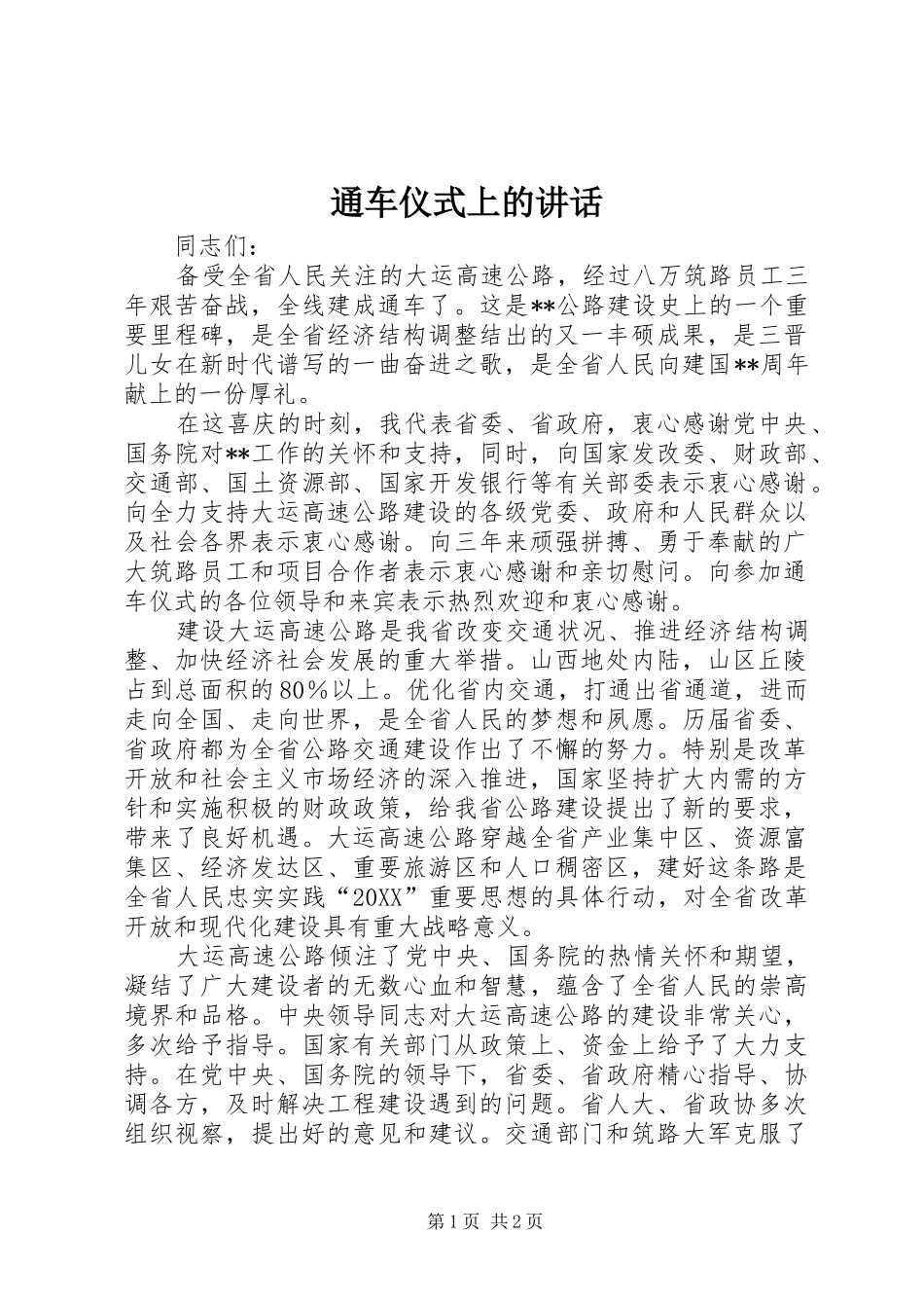 2024年通车仪式上的致辞_第1页