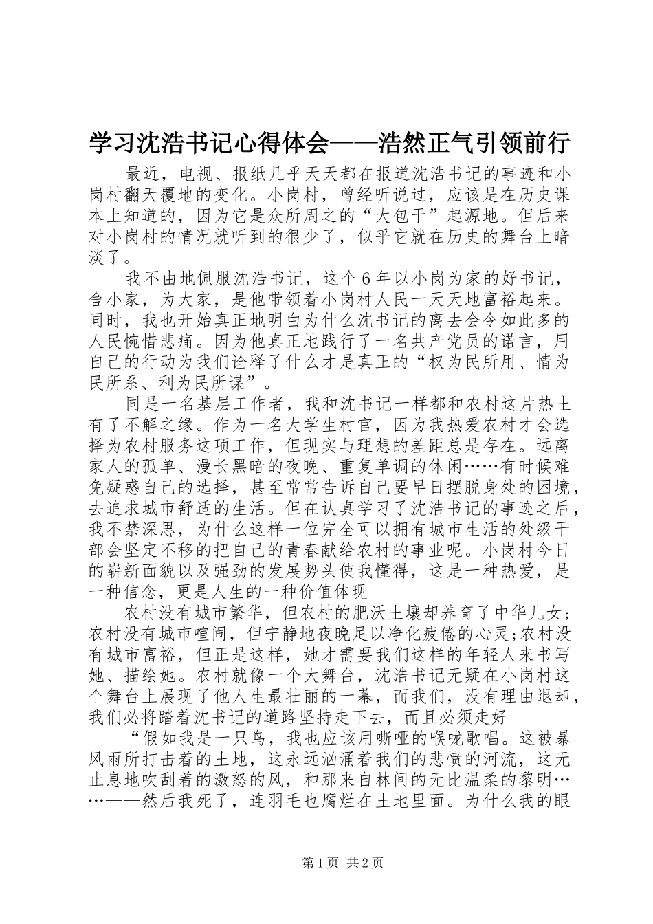 2024年学习沈浩书记心得体会浩然正气引领前行_第1页
