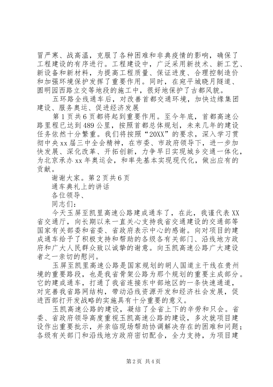 2024年通车仪式致辞与通车典礼上的致辞_第2页