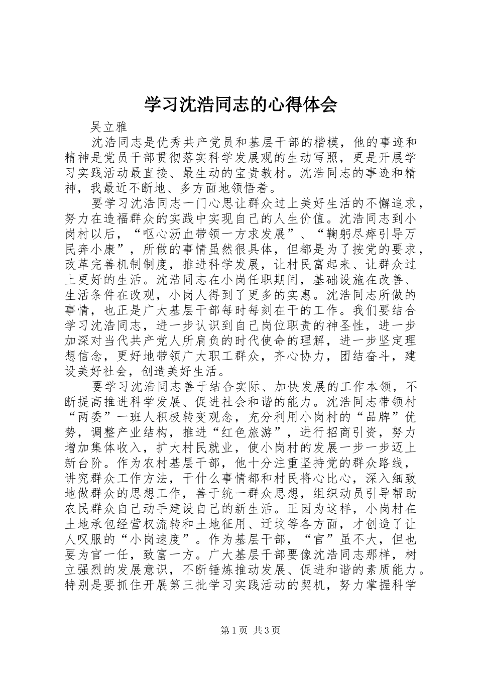 2024年学习沈浩同志的心得体会_第1页
