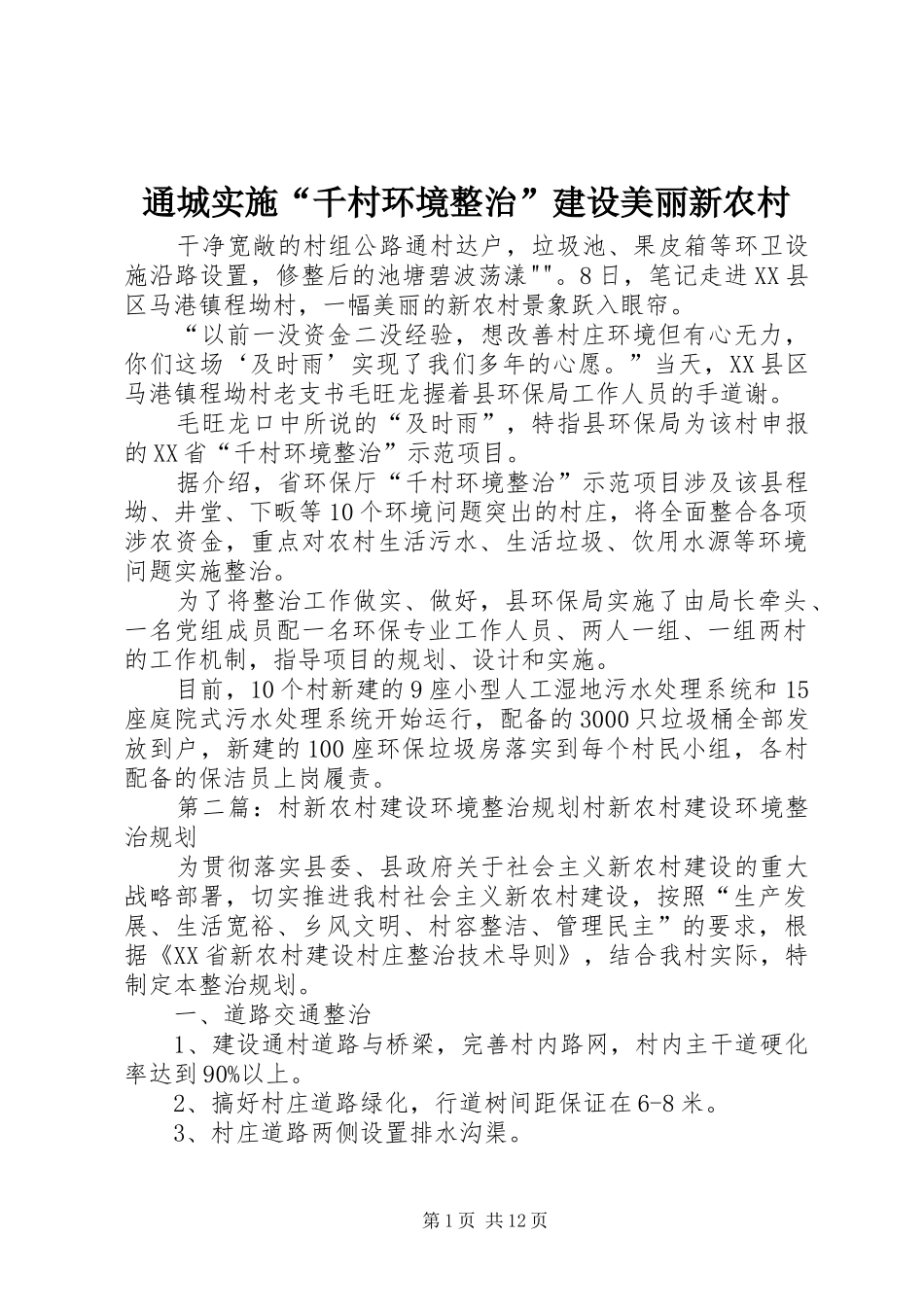 2024年通城实施千村环境整治建设美丽新农村_第1页