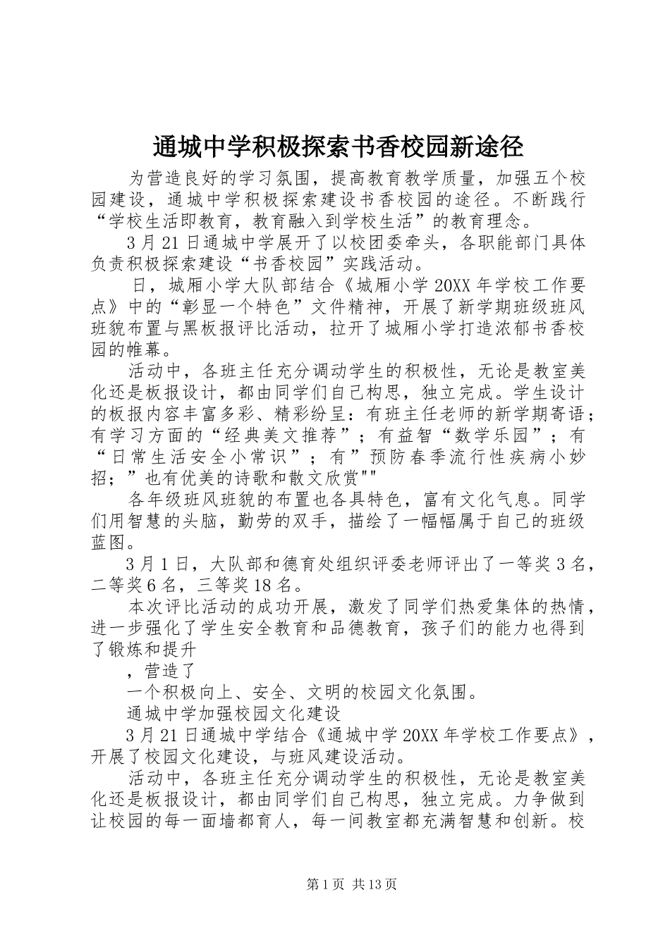 2024年通城中学积极探索书香校园新途径_第1页
