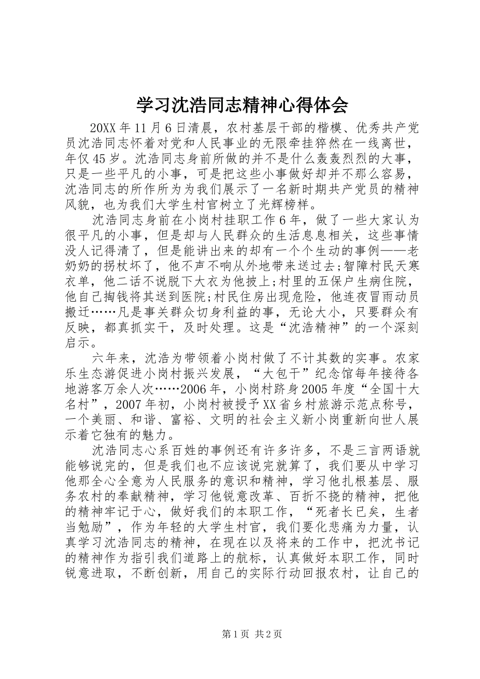 2024年学习沈浩同志精神心得体会_第1页