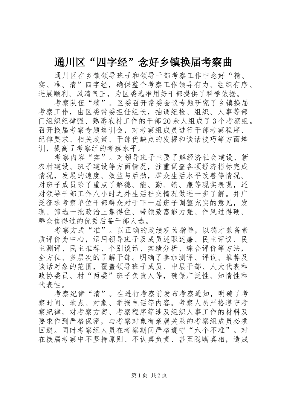 2024年通川区四字经念好乡镇换届考察曲_第1页