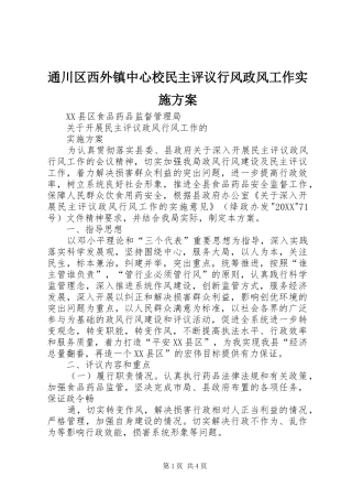 2024年通川区西外镇中心校民主评议行风政风工作实施方案