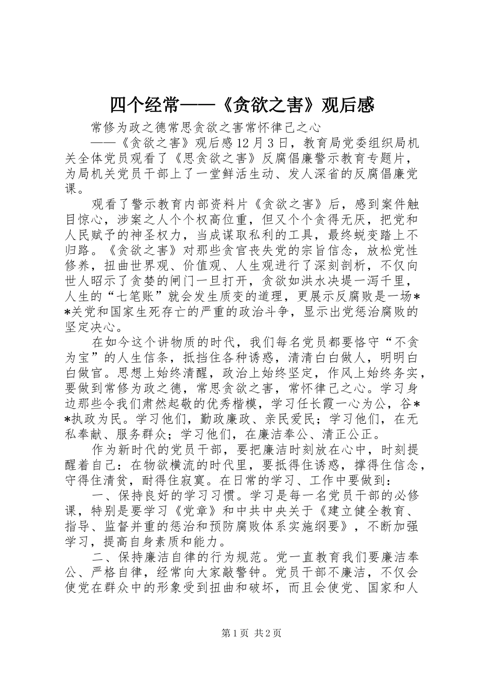 2024年四个经常贪欲之害观后感_第1页