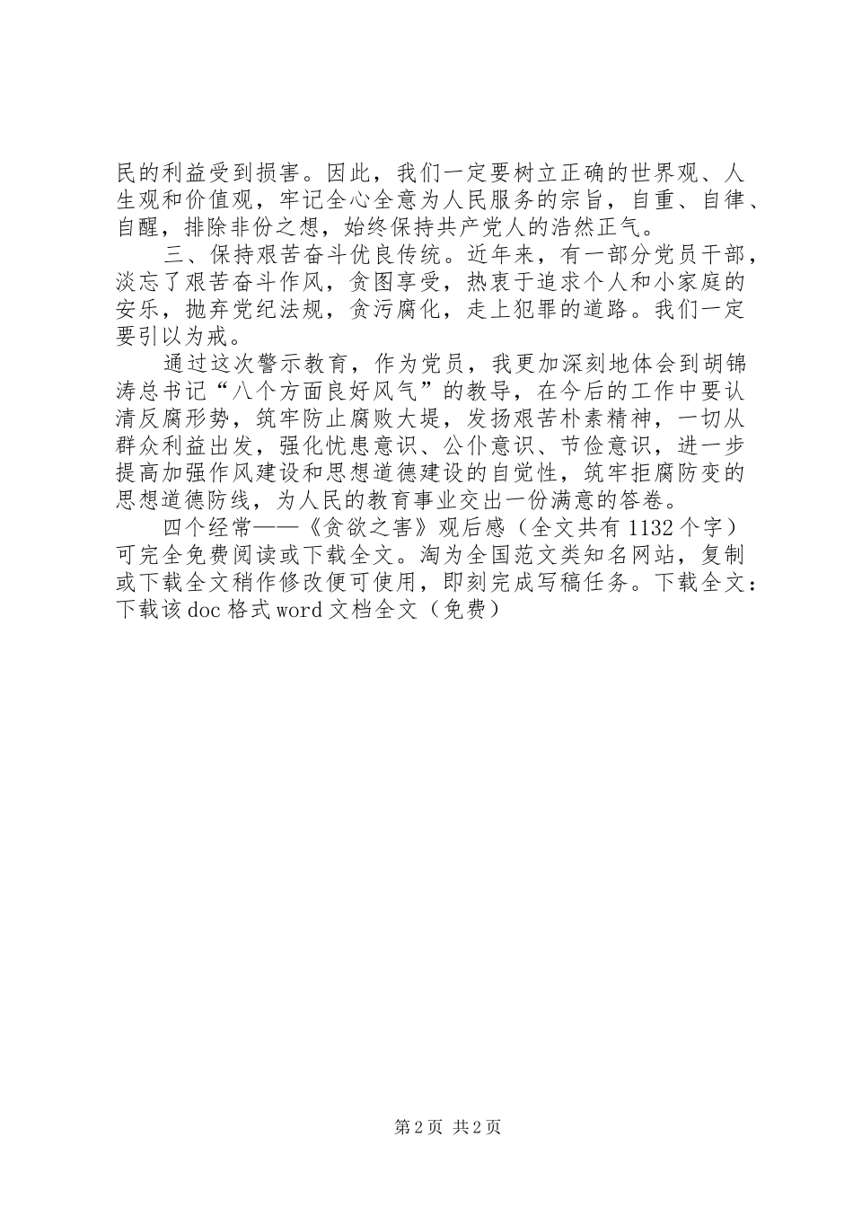 2024年四个经常贪欲之害观后感_第2页