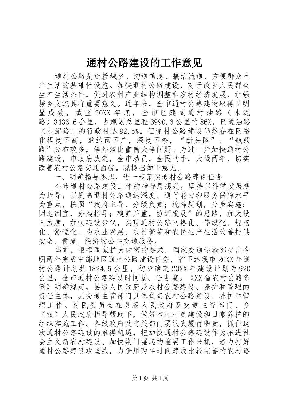 2024年通村公路建设的工作意见_第1页