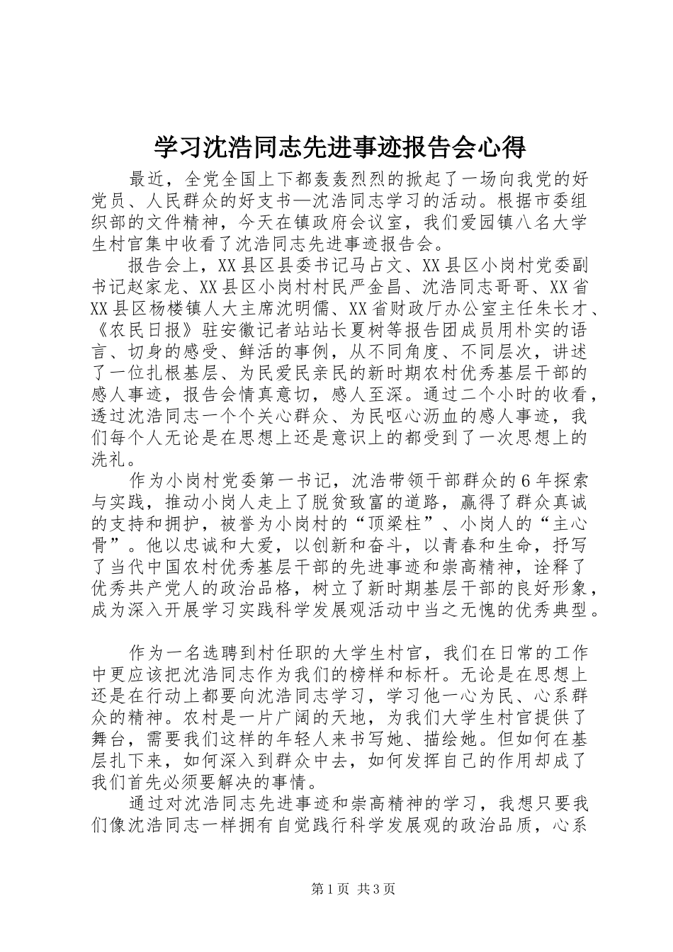 2024年学习沈浩同志先进事迹报告会心得_第1页