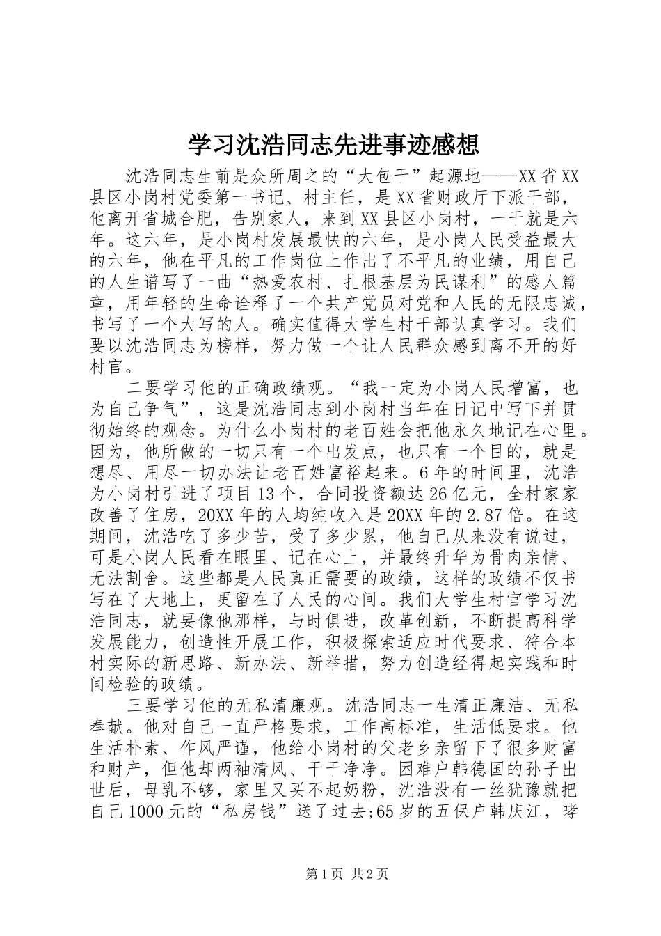 2024年学习沈浩同志先进事迹感想_第1页