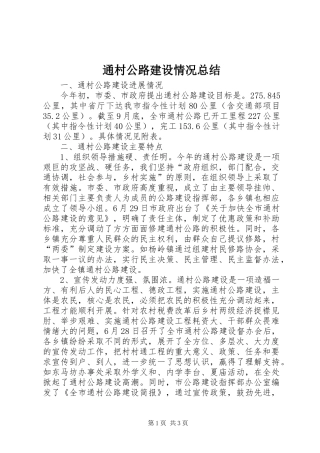 2024年通村公路建设情况总结
