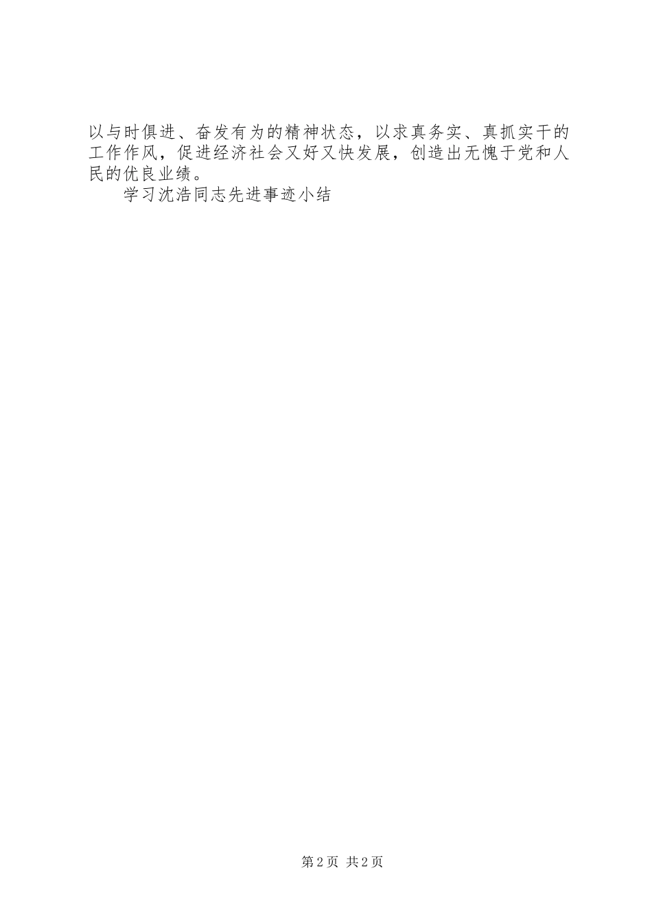 2024年学习沈浩同志先进事迹小结_第2页
