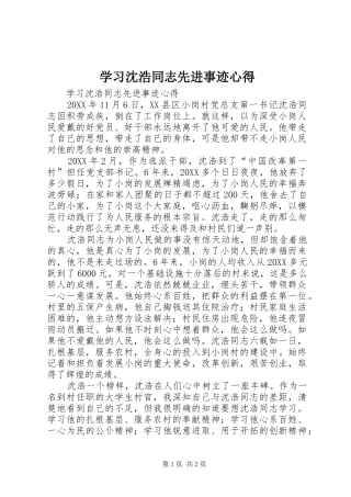 2024年学习沈浩同志先进事迹心得