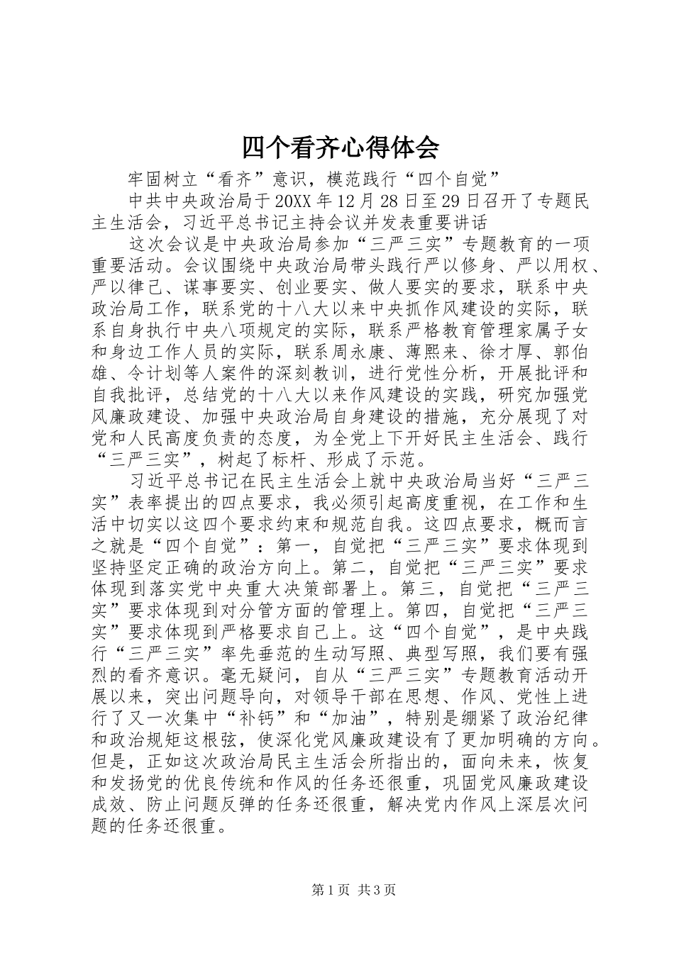 2024年四个看齐心得体会_第1页