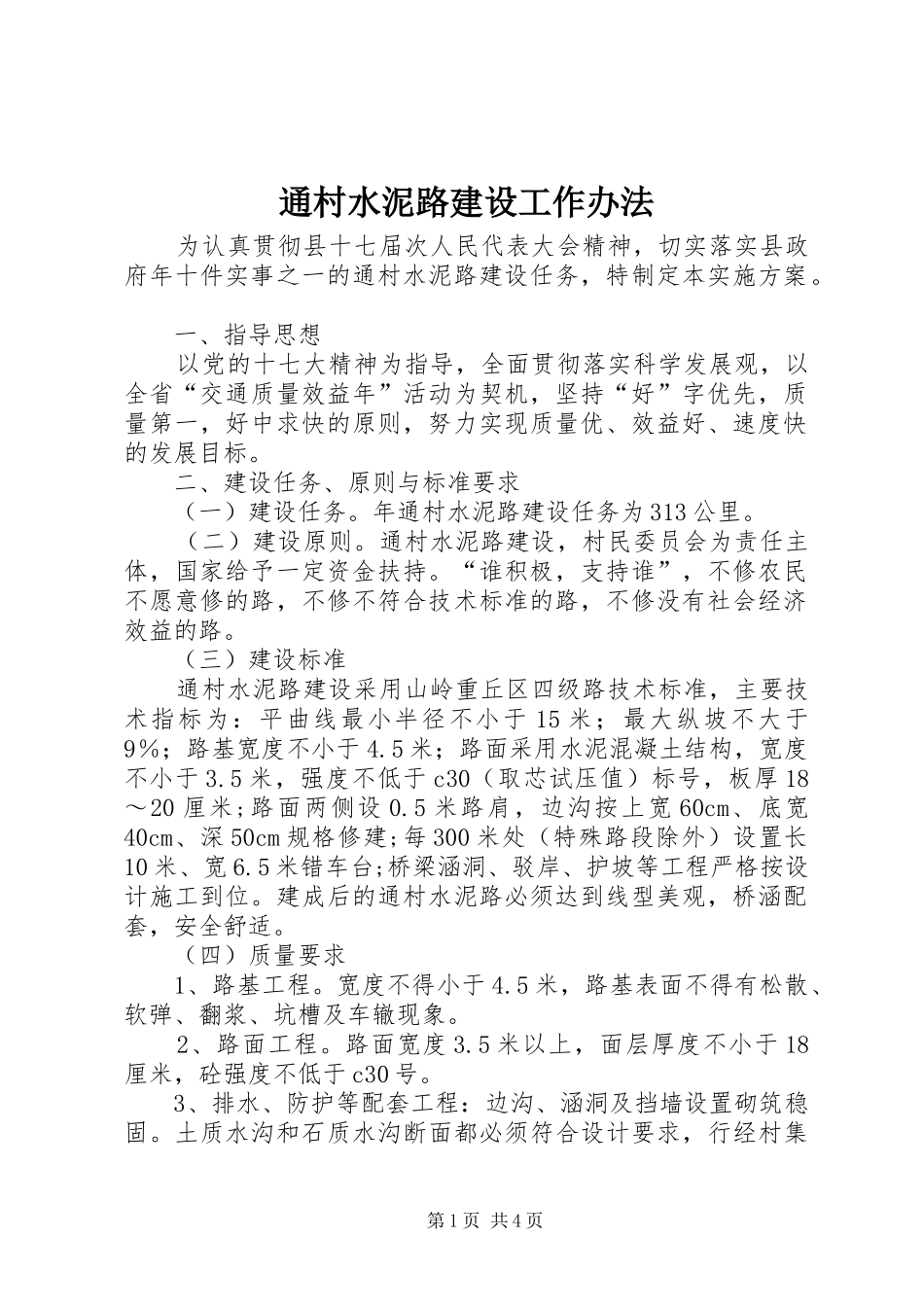 2024年通村水泥路建设工作办法_第1页