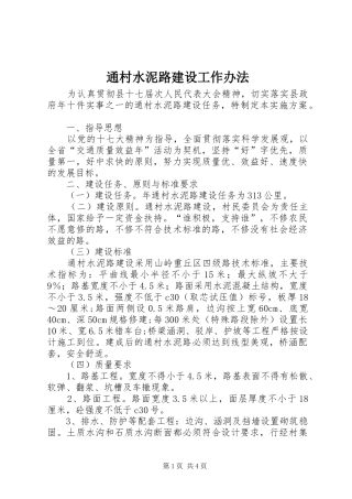 2024年通村水泥路建设工作办法