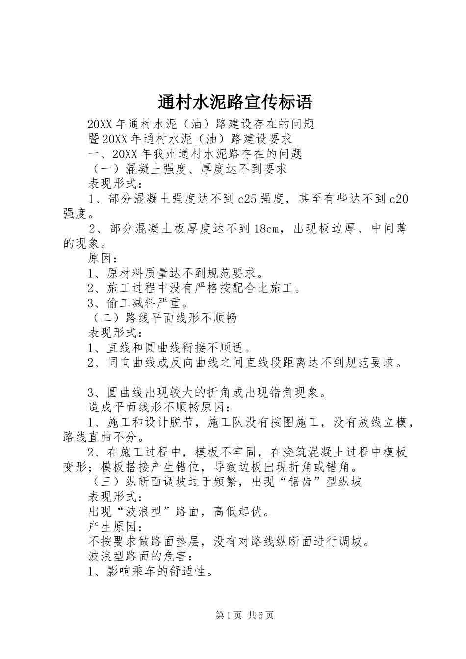 2024年通村水泥路宣传标语_第1页