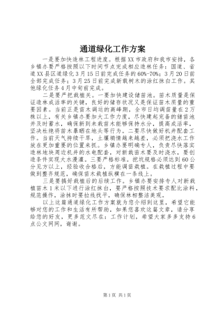 2024年通道绿化工作方案