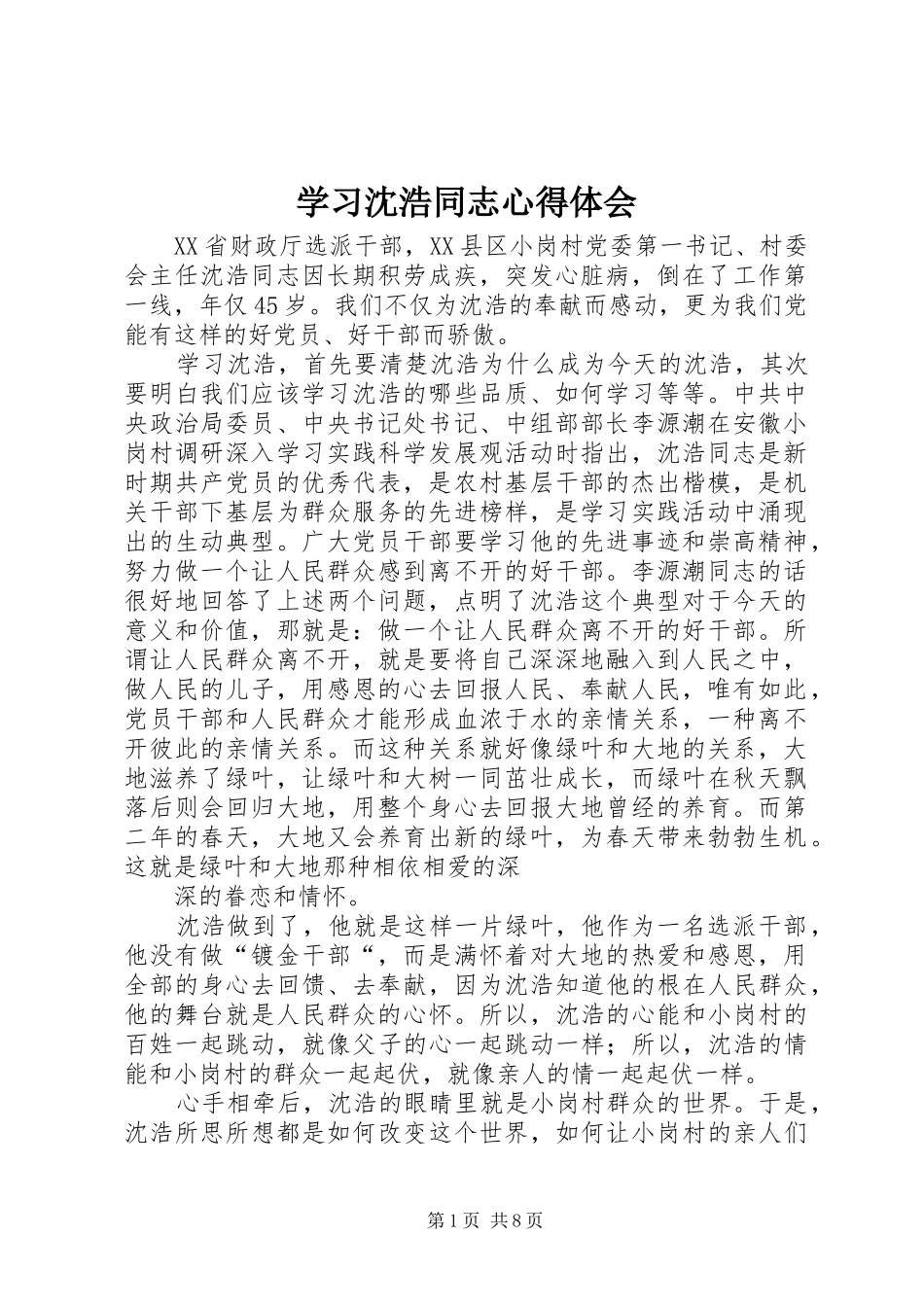 2024年学习沈浩同志心得体会_第1页