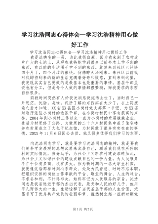 2024年学习沈浩同志心得体会学习沈浩精神用心做好工作