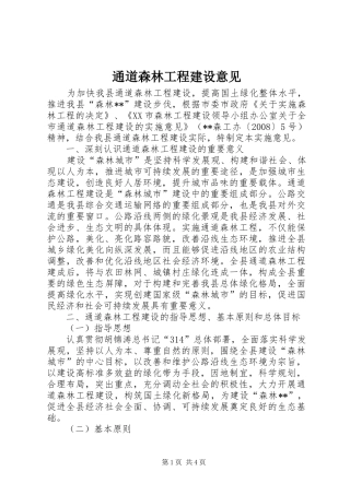 2024年通道森林工程建设意见