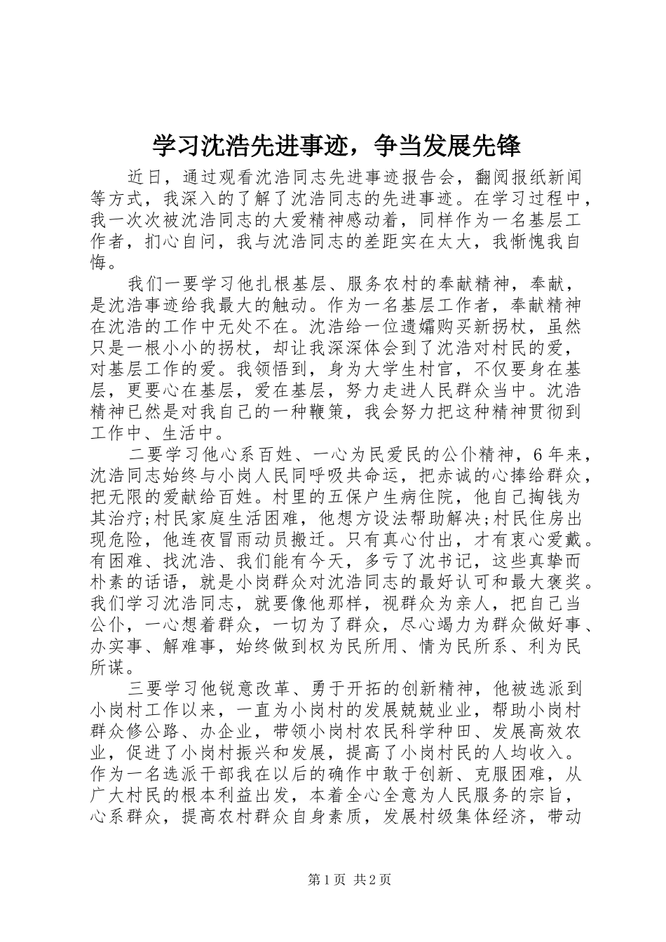 2024年学习沈浩先进事迹，争当发展先锋_第1页