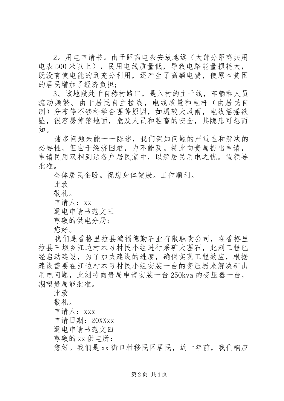 2024年通电许可的申请书范文五篇_第2页