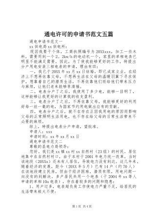 2024年通电许可的申请书范文五篇