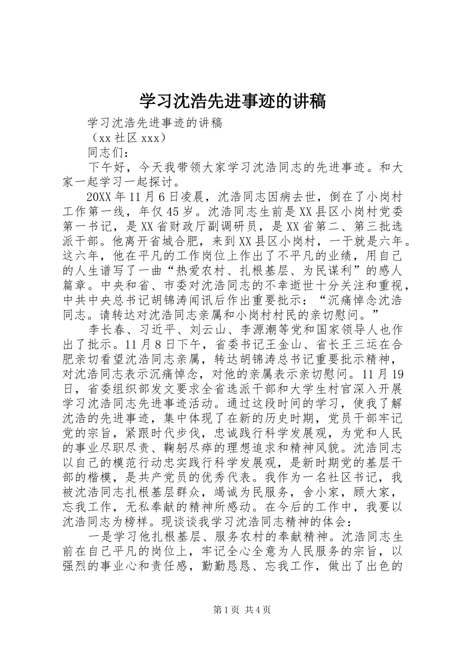 2024年学习沈浩先进事迹的讲稿_第1页