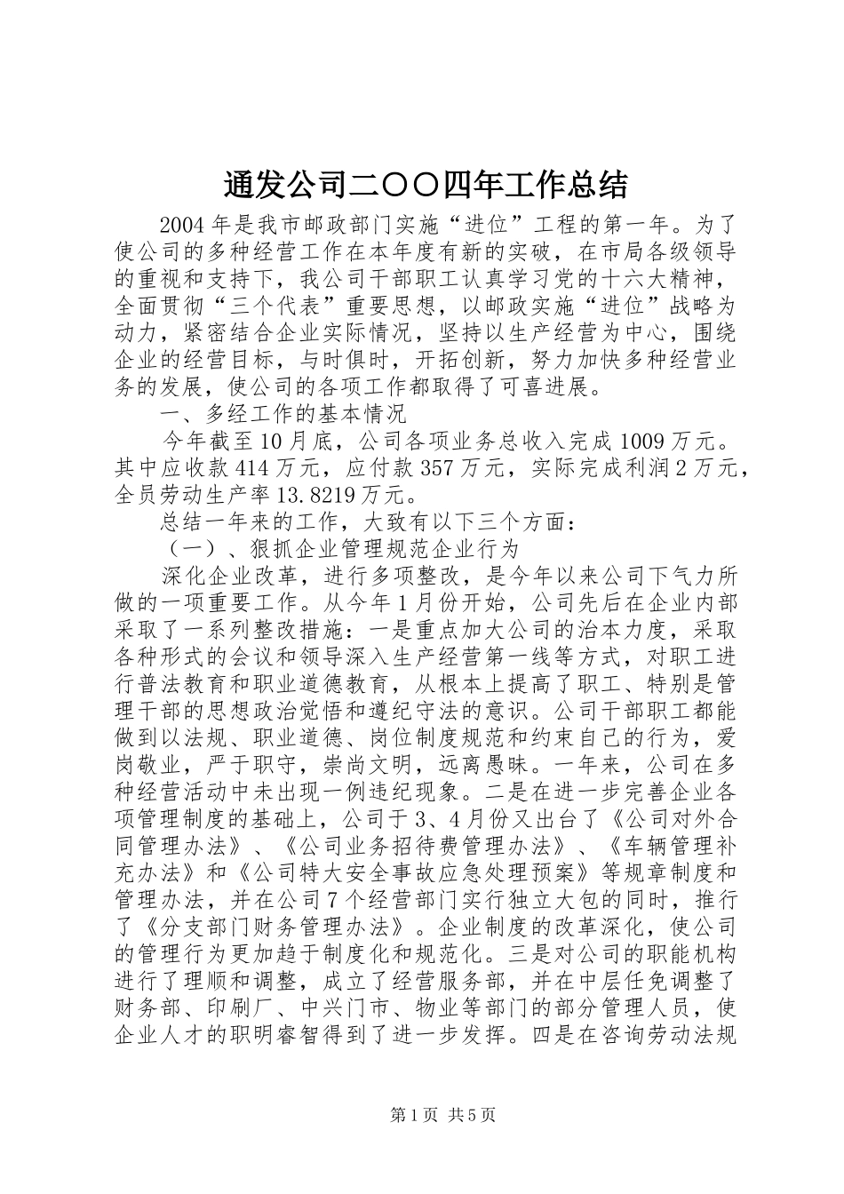 2024年通发公司二四年工作总结_第1页