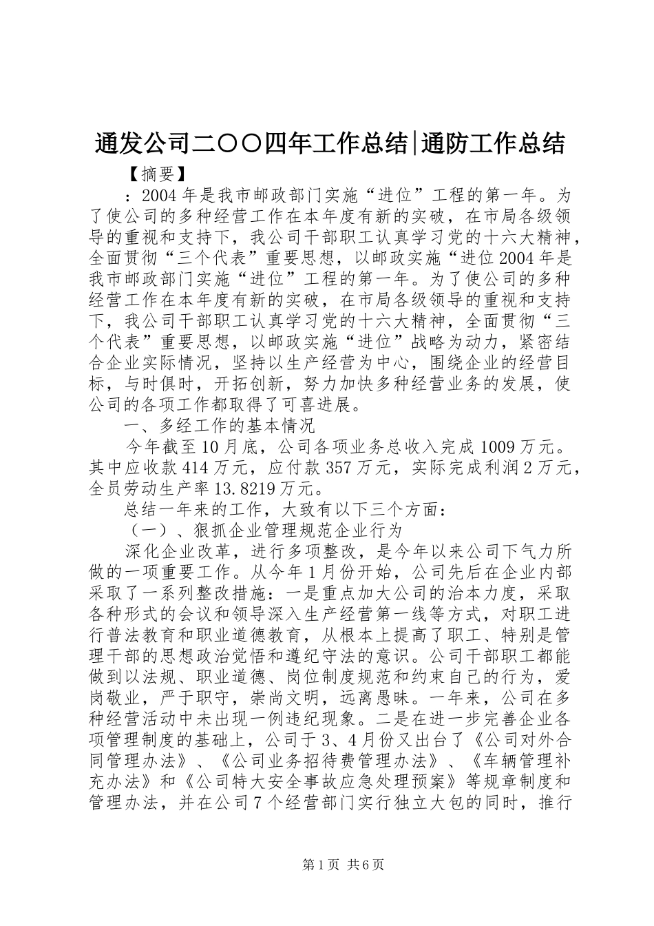 2024年通发公司二四年工作总结通防工作总结_第1页