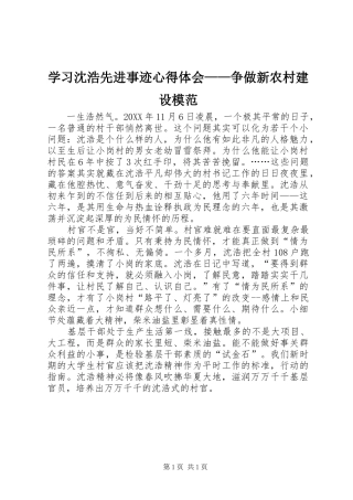 2024年学习沈浩先进事迹心得体会争做新农村建设模范
