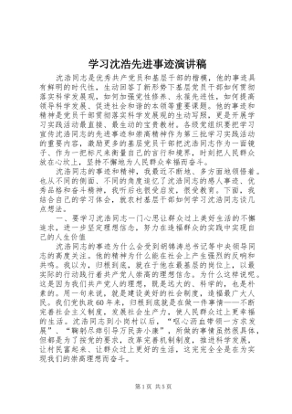 2024年学习沈浩先进事迹演讲稿