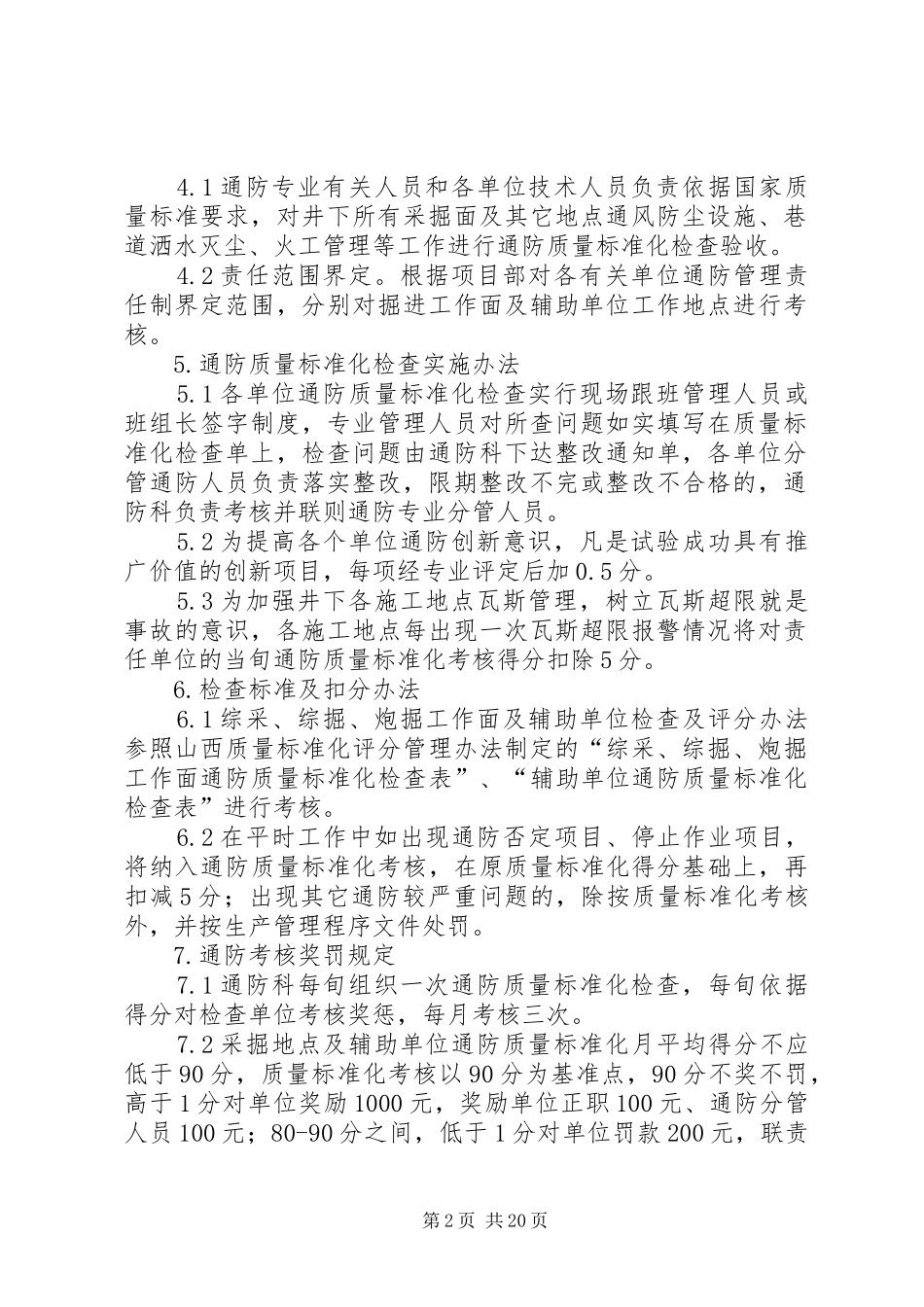 2024年通防安全质量标准化考核办法_第2页