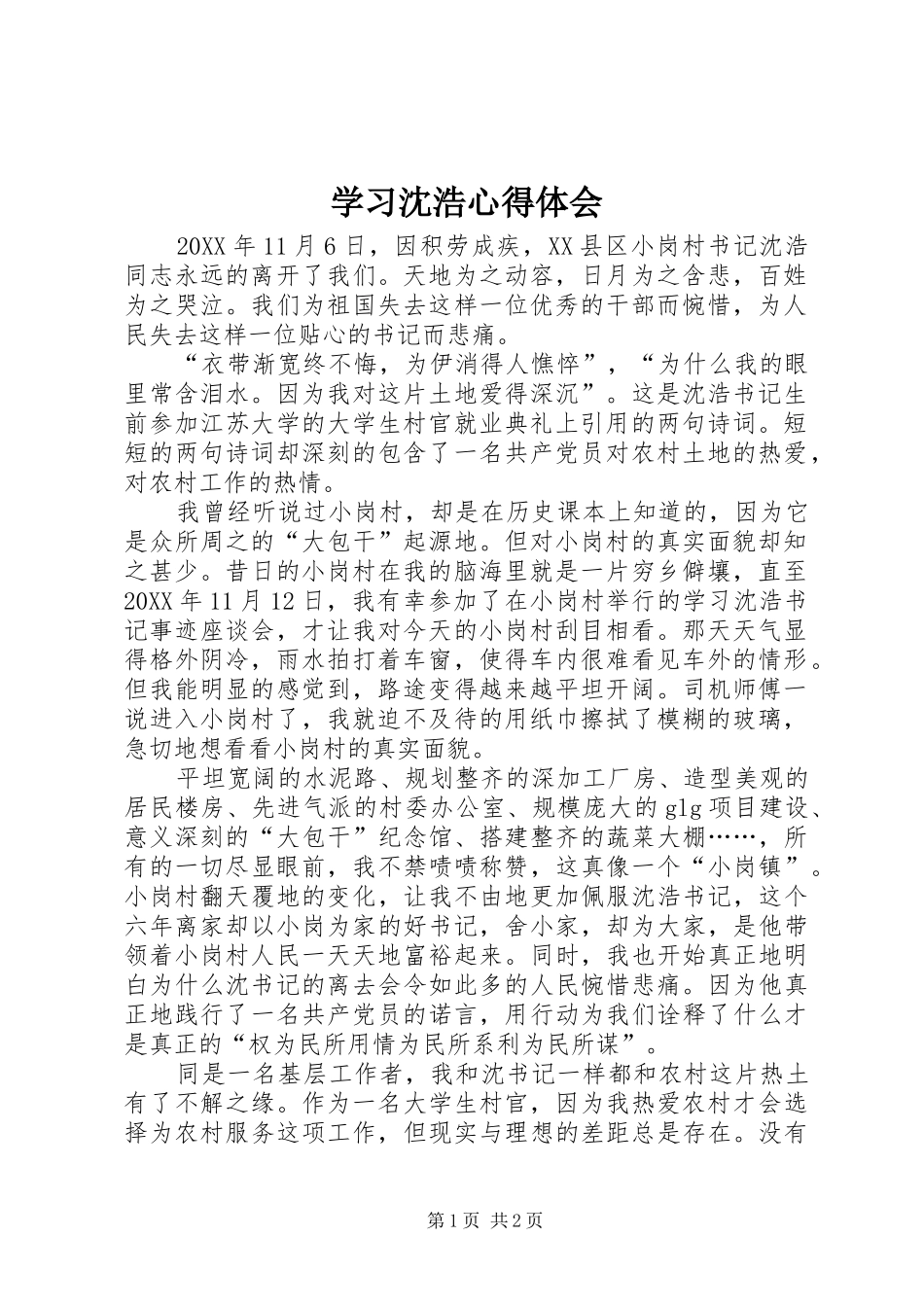 2024年学习沈浩心得体会_第1页