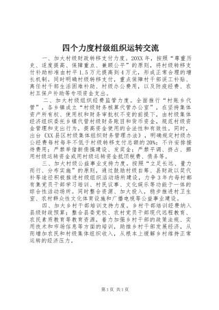 2024年四个力度村级组织运转交流